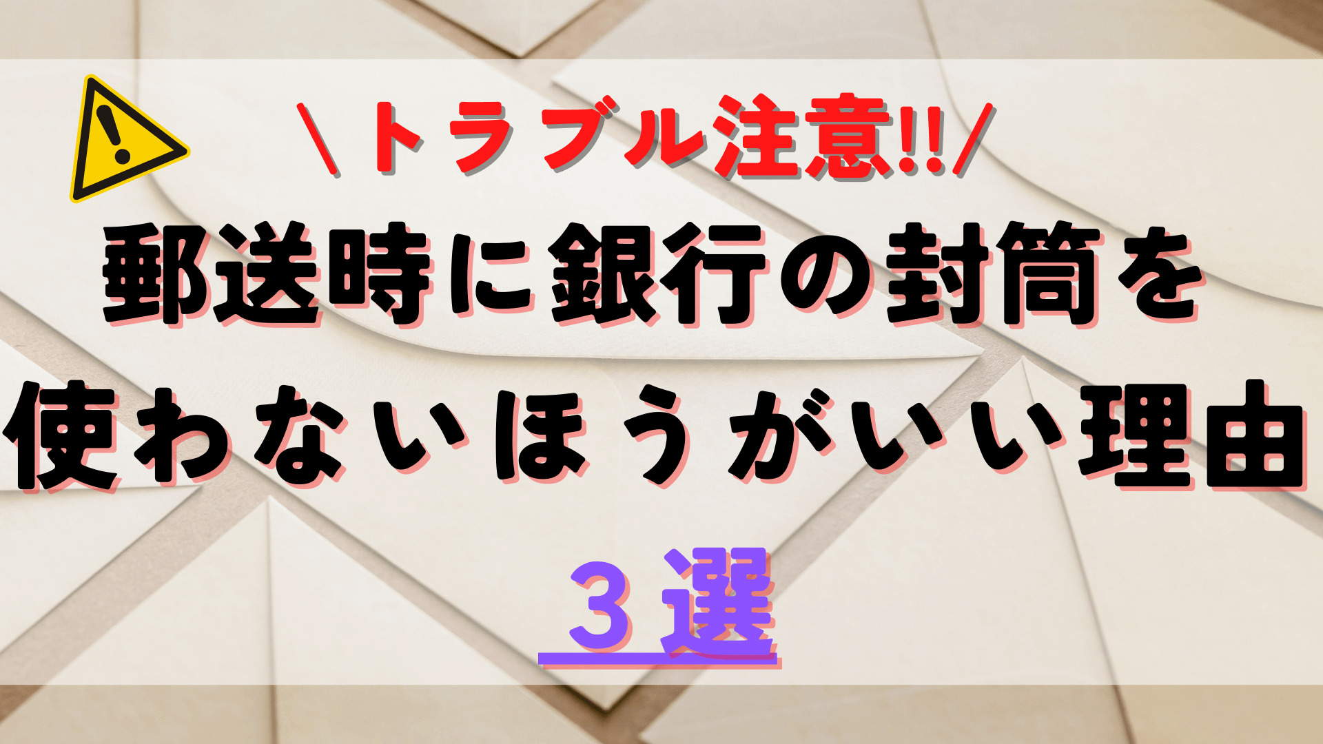 トラブル注意 郵送時に銀行の封筒を使わないほうがいい理由３選 なんにもしばられず自由に生きたい